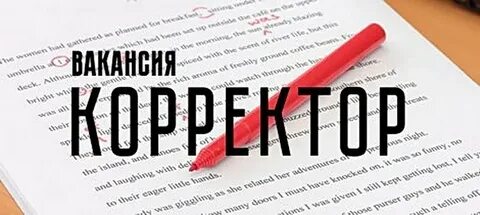 Корректор вакансии