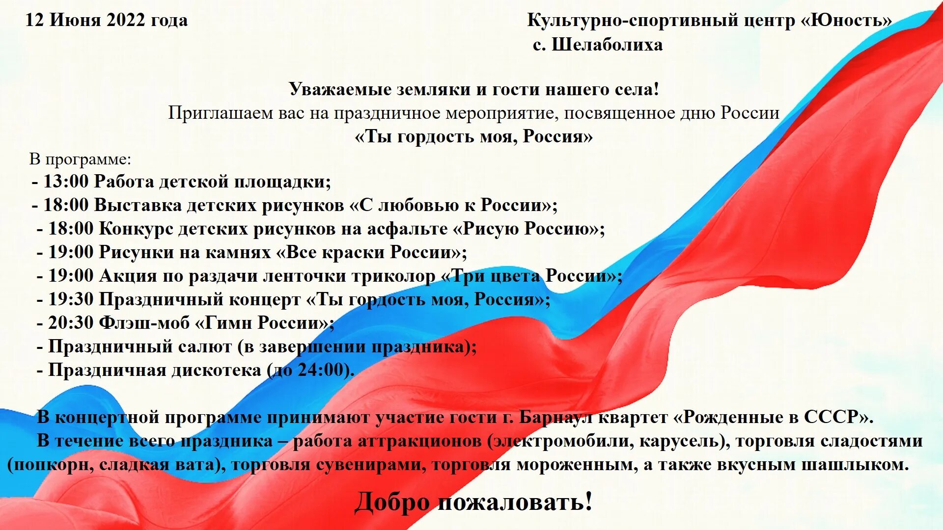 12 июня день россии. Сколько прошло с 12 июня 2022. Сколько прошло с 12 июня 2022. День россии 12 июня 2021. Поздравление с днем россии 2022.