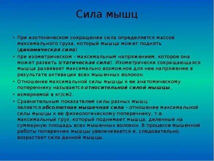 Максимальная сила мышц