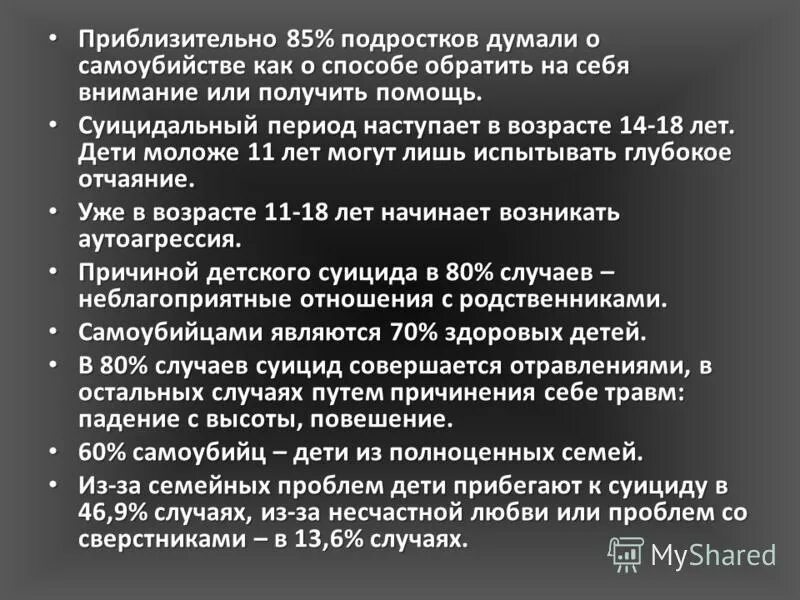 Как перестать думать о суициде. Суицидальное поведение подростков. Презентация на тему суицид. Как перестать думать о суициде. Опрос про суицид.