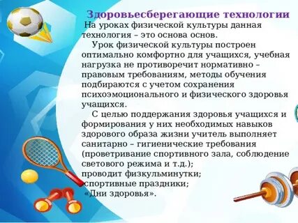 Технологии на уроках физической культуры