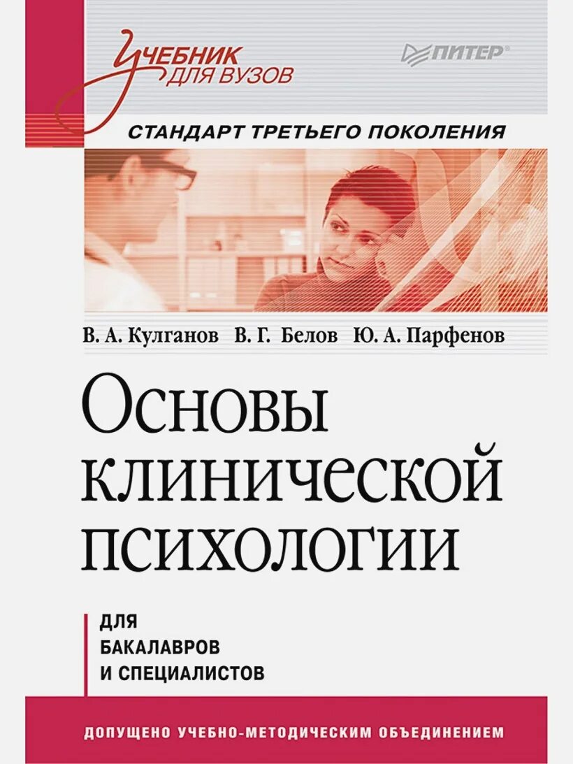 Пособие по психологии для вузов. Основы клинической психологии Кулганов Белов Парфенов. Учебник по психологии. Клиническая психология книги. Клиническая психология учебник для вузов.