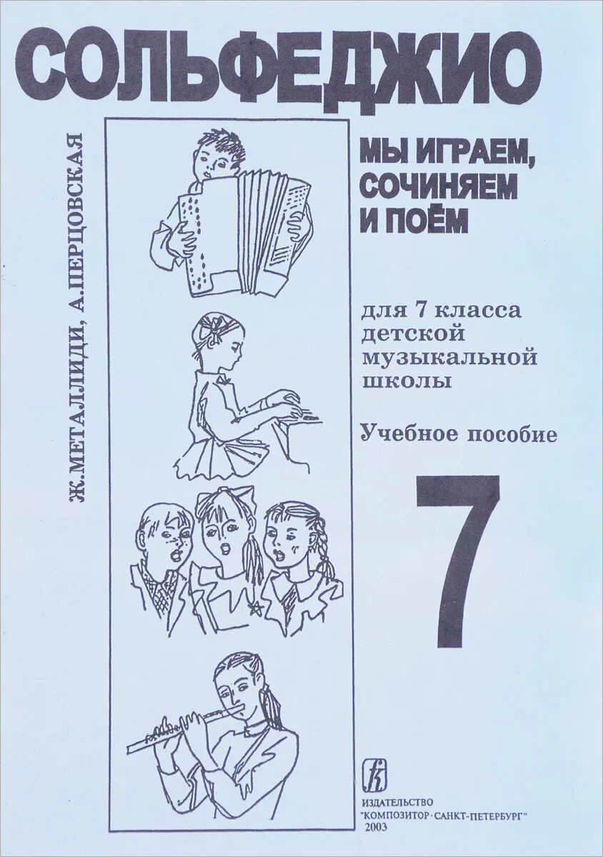 Мы играем сочиняем и поем 3 класс. Металлиди 6 класс сольфеджио. учебник по сольфеджио для детей. сольфеджио для детей учебник. сольфеджио игра.