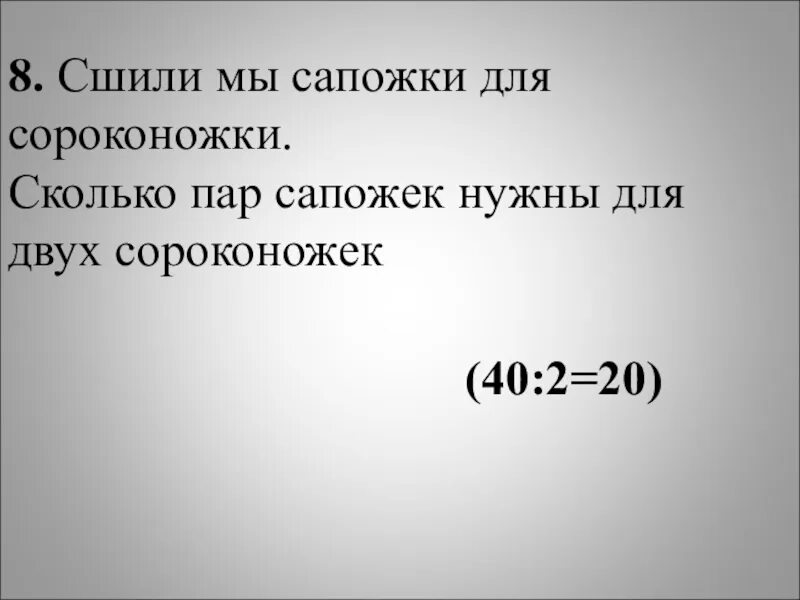 Девятьюстами тысячами восемь пар сапог пара. Сколько пар сапожек у двух сороконожек. сколько пар сапожек у двух сороконожек ответ решение. сколько пар сапожек у 2 сороконожек. сколько пар сапожек у двух сороконожек задача 2 класс решение.