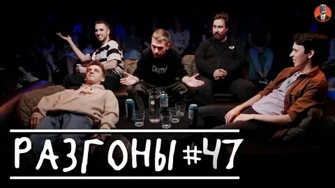 Разгоны 1
