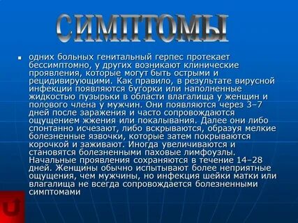 Как проявляется инфекция у мужчин