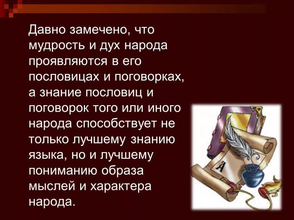 Мудрость народа в пословицах и поговорках. Презентация мудрость. Мудрости разных народов. Народная мудрость в пословицах и поговорках.