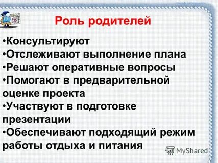 Цель роли родителя