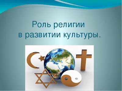 Мировые религии 5 класс однкнр