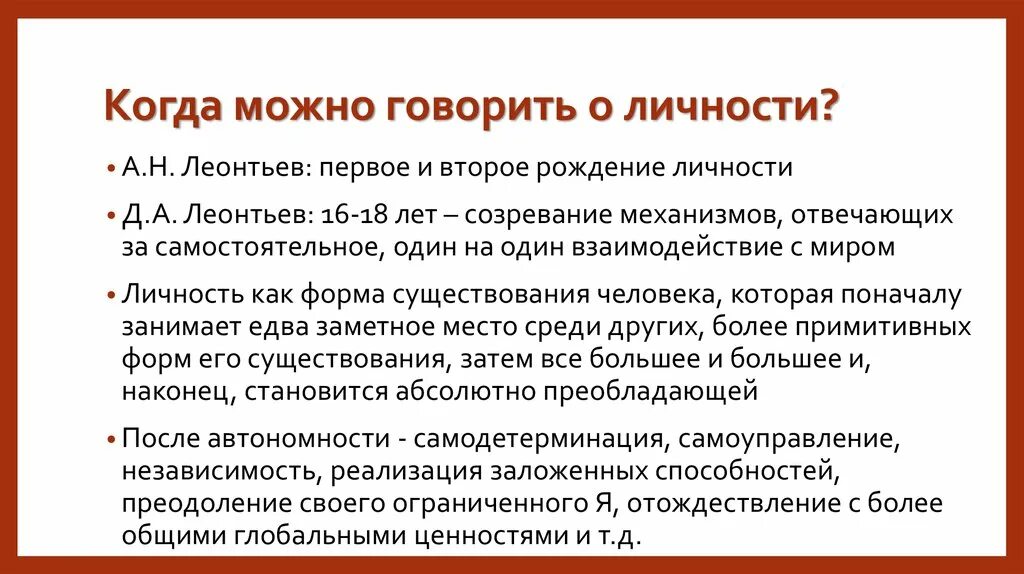 Первое рождение личности. Критерии рождения личности по леонтьеву. Этапы развития личности по леонтьеву. Структура личности леонтьев. Два рождения личности.