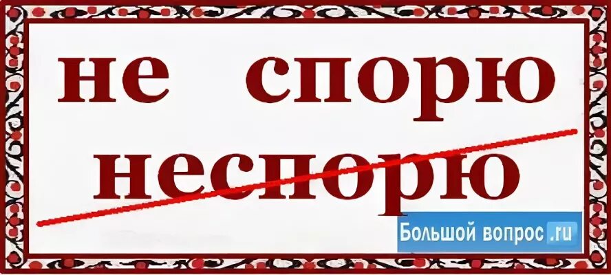 Посмотрим спорим. Не спорю. И не поспоришь. Не спорю пишется.