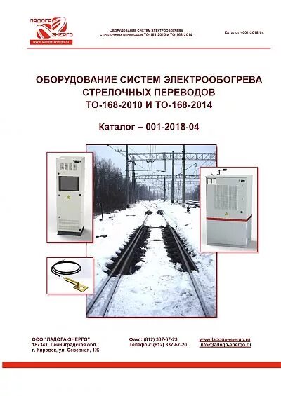 Оборудование систем электрообогрева стрелочных переводов. То-168-2010 устройства электрообогрева стрелочных переводов. Система электрообогрева стрелочных переводов плакат. Шкаф ШУЭС Ладога Энерго. Электрообогрев стрелочных