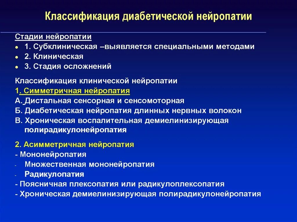 Типы диабетической полинейропатии. Диабетическая нейропатия классификация. Стадии диабетической нейропатии. Клинические симптомы диабетической нейропатии. Степени диабетической полинейропатии.