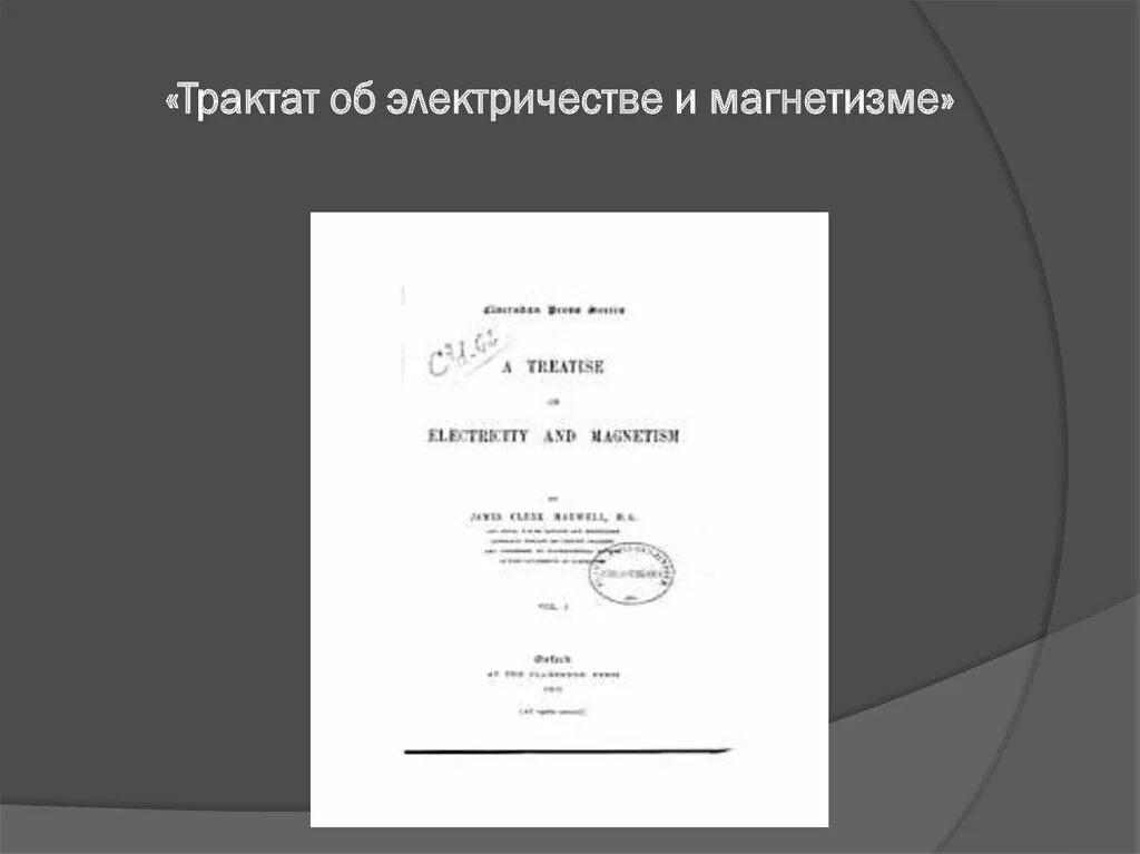 Максвелл трактат. &quot;трактат об электричестве и магнетизме&quot; (1873). тракт об электричестве и магнетизме. труд трактат по электричеству и магнетизму.