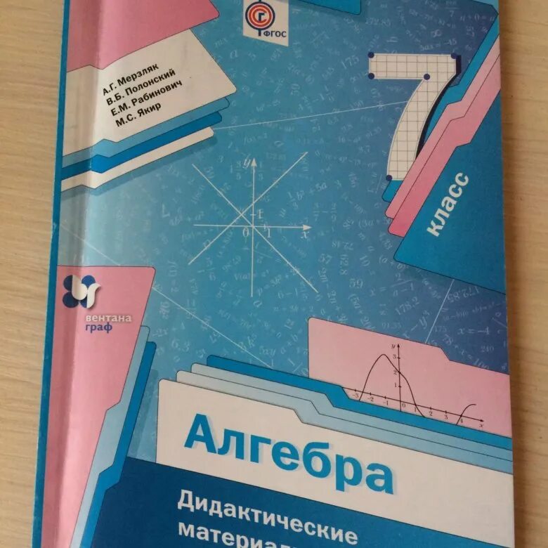 Дидактический материал алгебра мерзляк полонский. Дидактические материалы по алгебре. Дидактические материалы по алгебре 7 класс. Дидактический материал по алгебре 7еласс. Lblfrnbxtcrbt vfnthbfks GJ fkut,HT 7 rkfc.