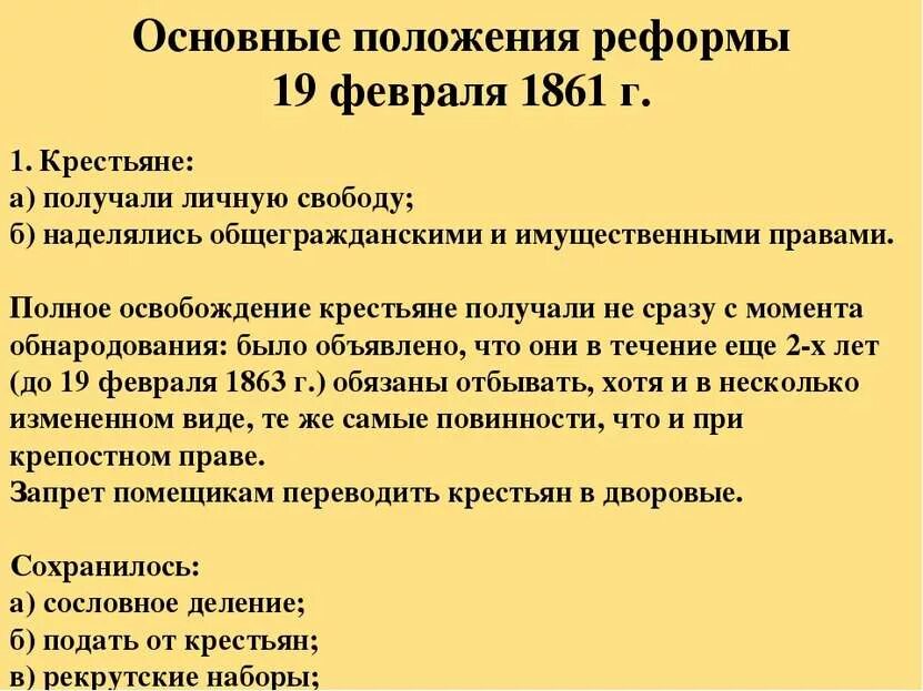 Личную свободу сохраняли. Выделите три положения крестьянской реформы 1861. Укажите три причины крестьянской реформы 1861.