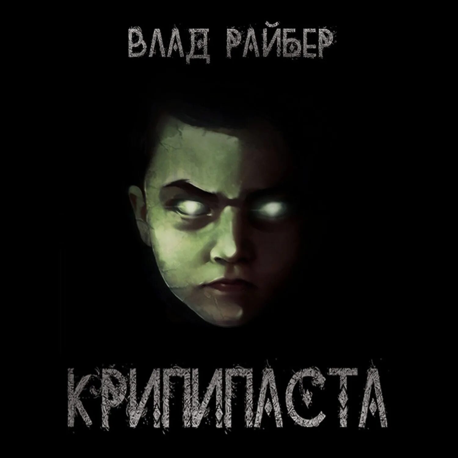Книга крипипасты. Книга крипипаста читать.