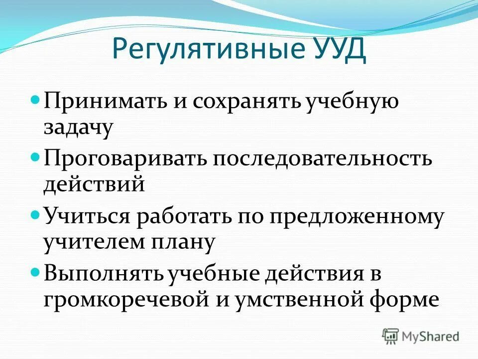 Принимать и сохранять учебную задачу. Учебные задачи и учебные действия. Упражнения на регулятивные ууд 1 класс. Принимать и сохранять учебную задачу это. Личностные и регулятивные ууд.