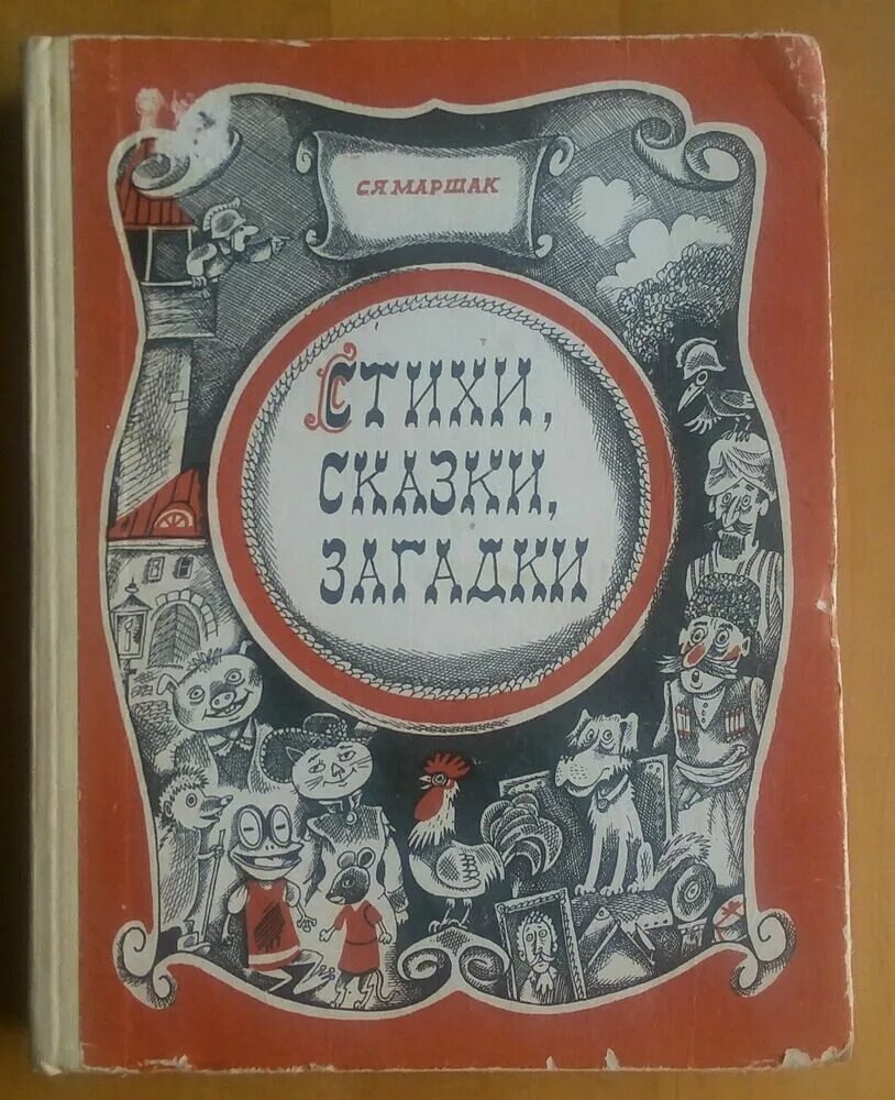 С я маршак стихи. Тайны сказок карусель. Детские сказки тайна. Детские сказки тайна. Книга сказок.