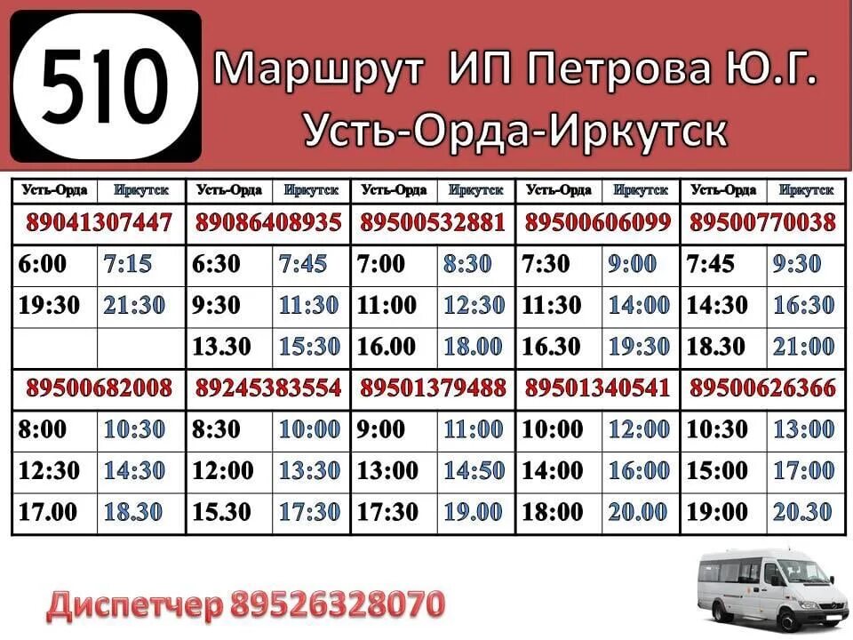 Расписание автобусов ул ленина. Иркутск-Усть-Орда маршрутки расписание. 510 Маршрут Томск расписание. Маршрут автобуса Иркутск Усть Орда. Расписание Усть Орда Иркутск.