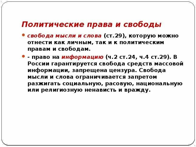 Признаки свободы слова. Политические авы. Право на свободу мысли и слова.