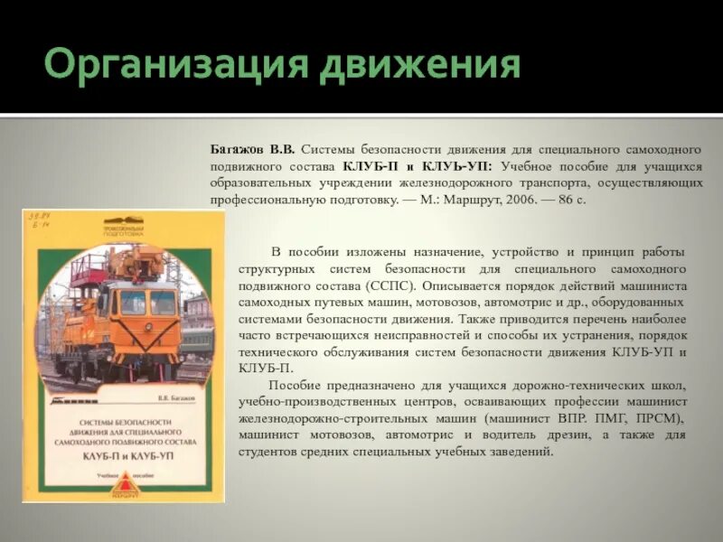 Назначение специального подвижного состава. Обязанности помощника машиниста ждсм. эксплуатации самоходного специальный подвижной состав. машинист сспс. движение подвижного состава.