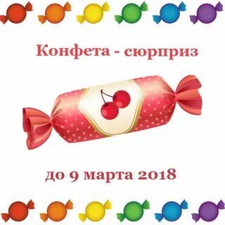 Конфета добра
