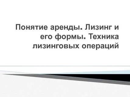 Термин лизинг