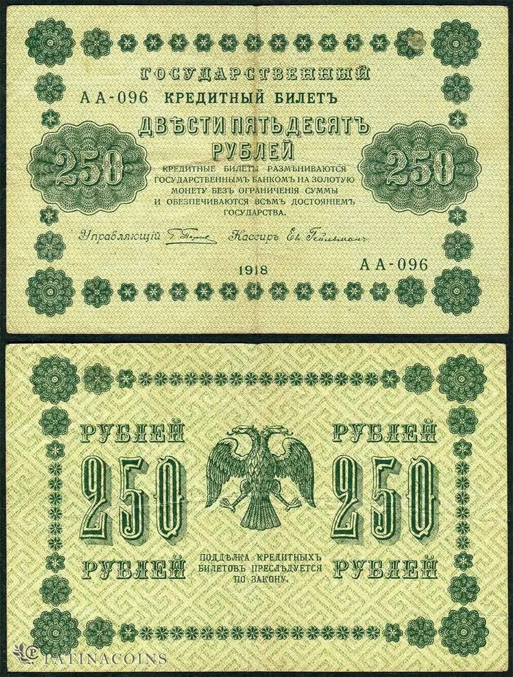 250 рублей россии. Российская купюра 250 рублей 1918 года. Банкноты 1918 года Россия. 1918 Купюры РСФСР. Купюра 250 рублей 1918 года.