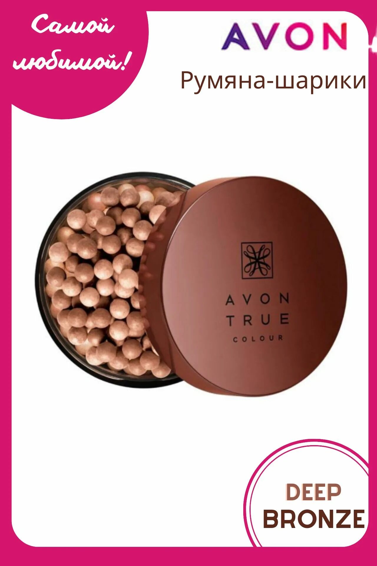 Avon glow румяна-шарики. Avon true румяна. Шарики avon. Шарики avon. Румяна шарики эйвон нейтральные.