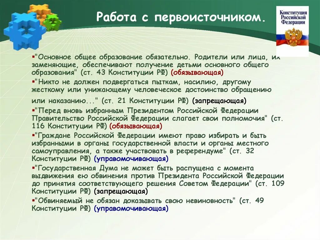 Статья 43 Конституции РФ. Обязательное образование в России по Конституции. Работа с первоисточниками. Статья 43 Конституции Российской Федерации.