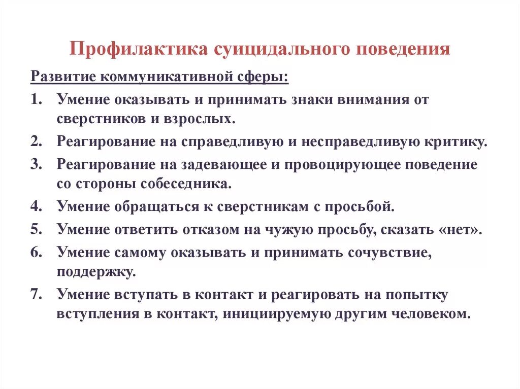 План работы профилактики суицидального поведения