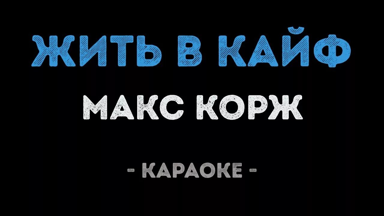 Макс корж. Макс корж жить в кайф фото. Альбом макса коржа жить в кайф. Корж жить в кайф. Корж жить в кайф обложка.