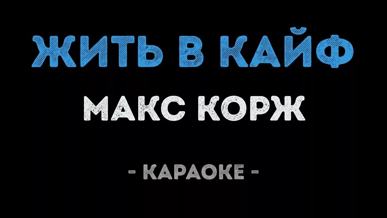 Макс Корж жить в кайф текст. Жить в кайф караоке. Макс Корж жить в кайф слова. Караоке Макс Корж жить в кайф. Текст песни макс корж жить