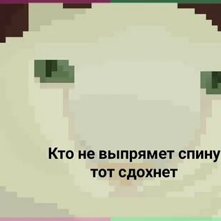 Пока не сдох