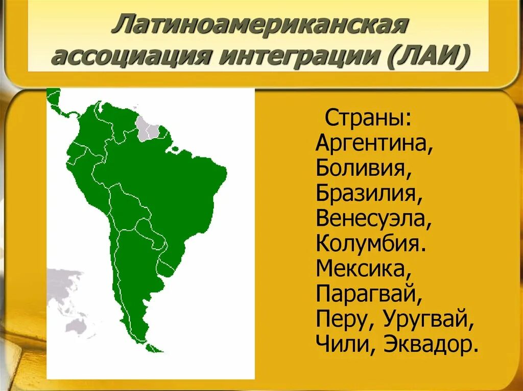 Страны входящие в лаи. Латиноамериканская Ассоциация интеграции. Латиноамериканская Ассоциация интеграции на карте. ЛАИ страны.