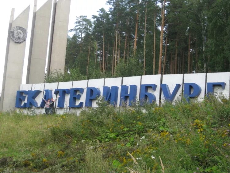 Въезд в екатеринбург. Въезд в екатеринбург. Въезд в екатеринбург. Въезд в екатеринбург. Екатеринбург въезд в город.