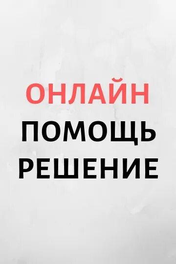 Помочь в решении любого