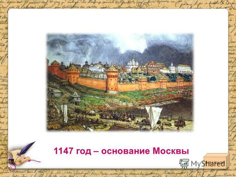 Москва была основана лет назад. Основание Москвы 1147. 1147 Год на Руси. Москва 1147 год. Историческая Москва 1147.