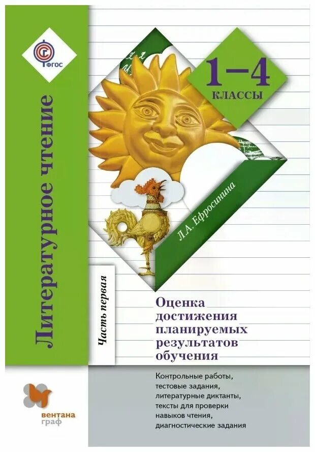 Литературное чтение 4 класс л а ефросинина. Литературное чтение начальная школа 21 века. Литературное чтение 4 класс оценка достижения. Литературное чтение 1 класс школа 21 века.