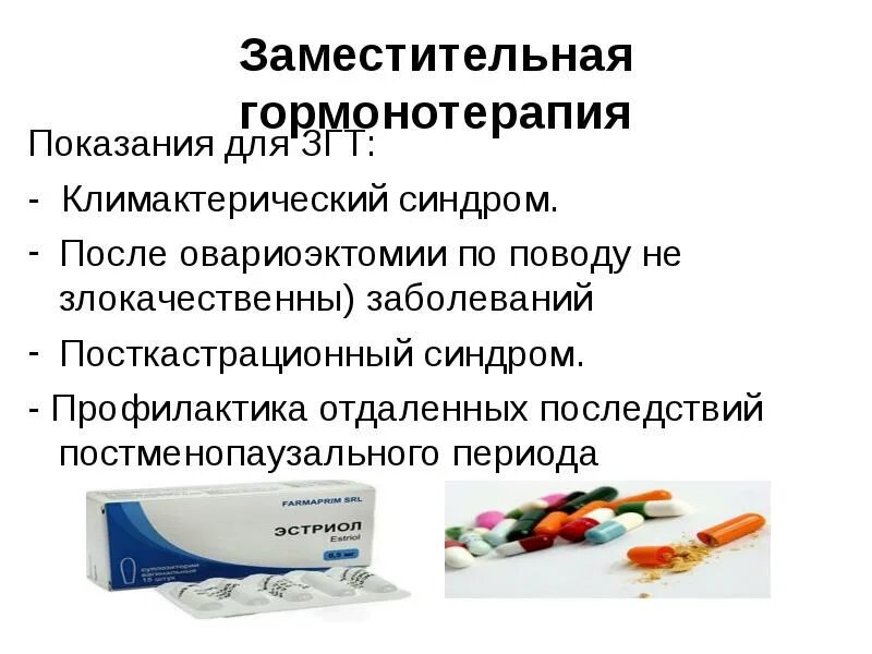 Лечение гормонотерапией. Препараты гормонозаместительной терапии. Гормональная терапия препараты. Что такое заместительная гормональная терапия (ЗГТ)?. Гормональная терапия при климаксе.