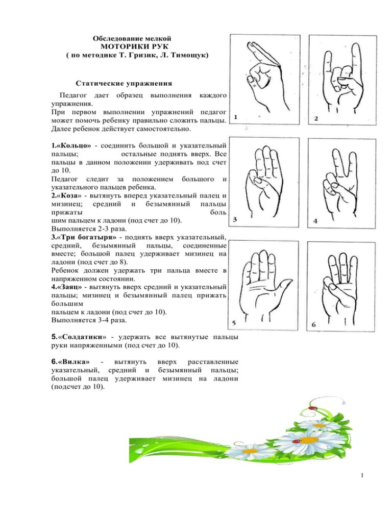 Диагностика развитие мелкой моторики. Обследование состояния мелкой моторики речевая карта. Задания для обследования мелкой моторики у детей. Методика обследования мелкой моторики. Обследование мелкой моторики рук по методике т Гризик л Тимощук.