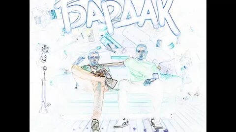 Бардак текст