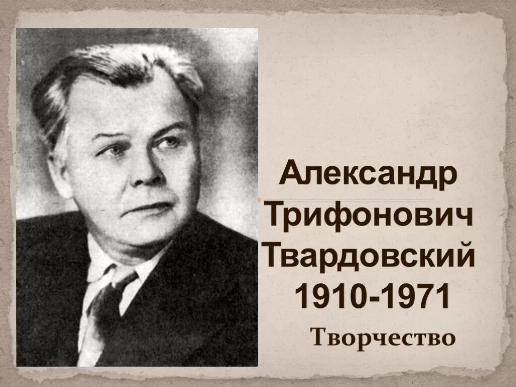 А т твардовский 8 класс. А.Т. Твардовский (1910–1971).