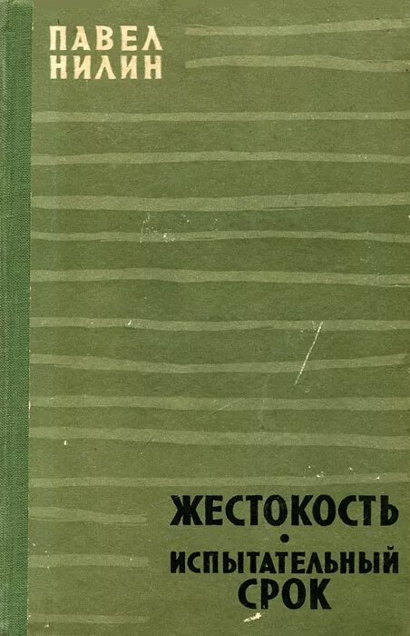 Нилин «жестокость» (1956). Нилин испытательный срок. Павел филиппович нилин книги. Нилин п. Книга жестокость.