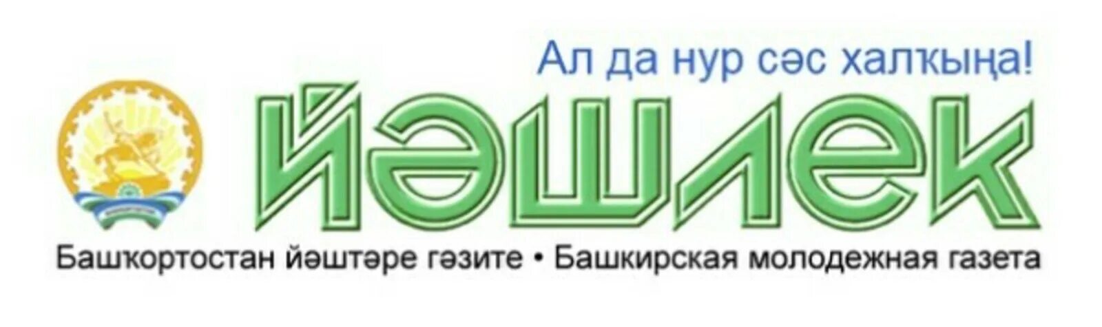 Какой журнал республики башкортостан отметил юбилей. Йэшлек газета. Башкирская газета. Газета Йэшлек на башкирском. Газета Башкортостан на башкирском.