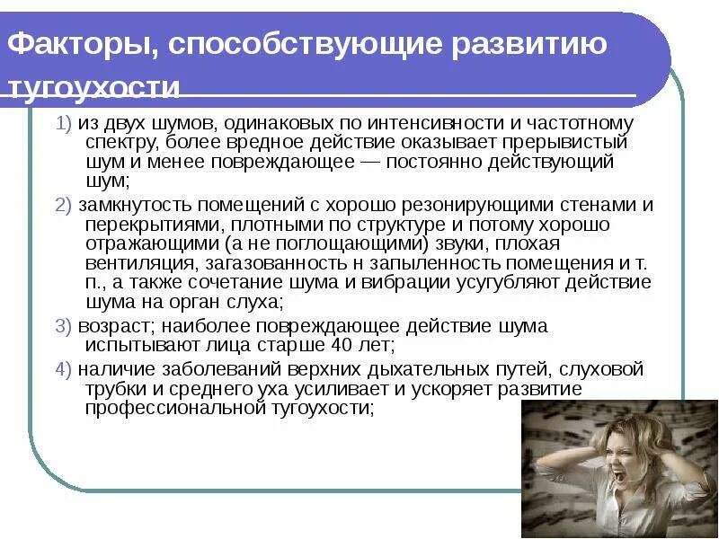 Симптомы тугоухости у взрослых. Профилактика сенсоневральной тугоухости. Развитие профессиональной тугоухости. Симптомы нейросенсорной тугоухости. Профессиональное снижение слуха.