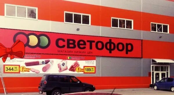 Светофор магазин новосибирская область. Магазин светофор фото. Магазин светофор в искитиме на монолитной. Светофор магазин фасад. Светофор магазин новосибирская область.