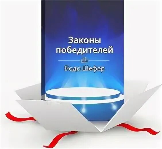 5 законов победителей. 5 законов победителей