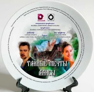 Мечты алисы 2024